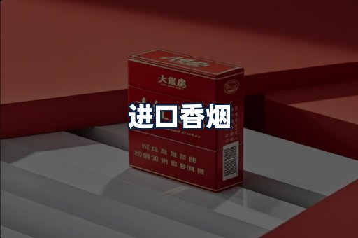 进口香烟